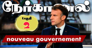 ’ஓகஸ்ட்டில் புதிய அரசாங்கம்’- ஜனாதிபதி நேர்காணல் : (பகுதி 02 - nouveau gouvernement)