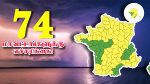 இல் து பிரான்ஸ் மாகாணம் உட்பட 74 மாவட்டங்களுக்கு இடியுடன் கூடிய மழை எச்சரிக்கை!!