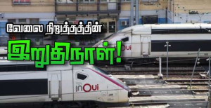 வேலை நிறுத்தத்தின் இறுதி நாள்.. குறைந்த போக்குவரத்து தடை!!