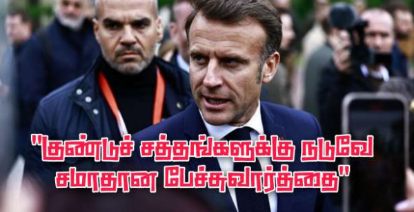 "குண்டுகள் கொட்டப்படும் போது சமாதான பேச்சுவார்த்தைக்கு சந்தர்ப்பம் இல்லை!" - ஜனாதிபதி மக்ரோன்!!