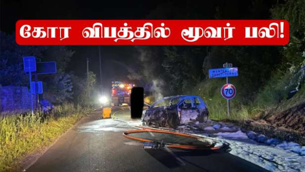 ■ Seine-et-Marne : வீதி விபத்தில் மூவர் பலி!!