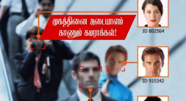 முகத்தை அடையாளம் காணும் கமராக்கள்...  - அவசியம் என்கிறார் அமைச்சர்!!