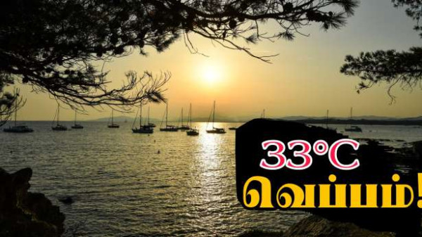 இன்று : 33°C வரை வெப்பம்!!