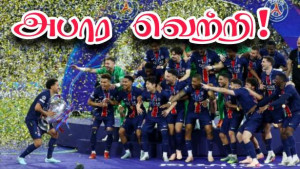 சாம்பியன் லீக் கிண்ணத்தை தனதாக்கியது PSG!! (பரிசுத்தொகை எவ்வளவு தெரியுமா..?)