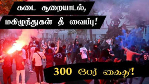 சாம்பியன் லீக் கொண்டாட்டம்.. பரிசில் வன்முறை.. 300 பேர் கைது!!