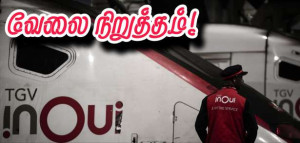 SNCF : அவதானம்... இரு நாட்கள் வேலை நிறுத்தம்.. !!