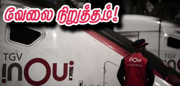 SNCF : அவதானம்... இரு நாட்கள் வேலை நிறுத்தம்.. !!