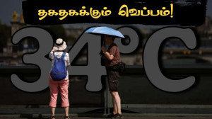 திடீரென அதிகரிக்கும் வெப்பம்! -  34°C.. !