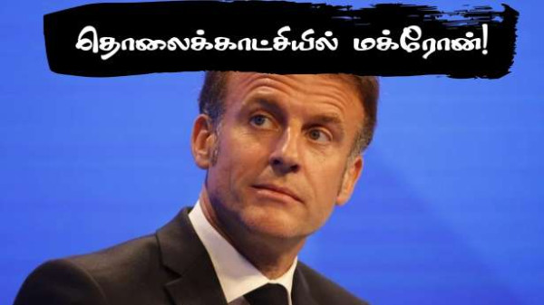 தொலைக்காட்சி நிகழ்ச்சியில் ஜனாதிபதி மக்ரோன் !!