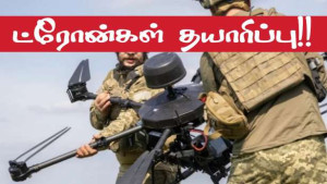 யுக்ரேனுக்காக ‘ட்ரோன்கள்’ தயாரிக்கிறதா பிரெஞ்சு நிறுவனம்..??