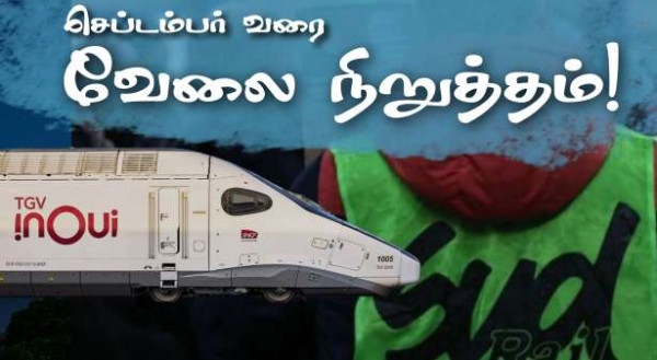 SNCF : €100 போனஸ்... செப்டம்பர் மாதம் வரை தொடர் வேலை நிறுத்தம்!!