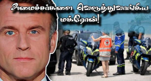 மேற்பார்வையாளர் படுகொலை! - அமைச்சர்களை வெளுத்துவாங்கிய ஜனாதிபதி மக்ரோன்!!