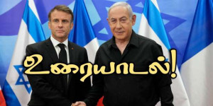 ஈரான் மீது இஸ்ரேல் தாக்குதல்.. அவசரமாக தொலைபேசியில் அழைத்த மக்ரோன்!!