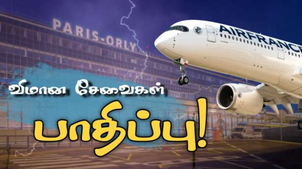 பரிஸ் மற்றும் புறநகரங்களில் இடி மின்னல் தாக்குதல்கள்.. விமான சேவைகள் இரத்து!!