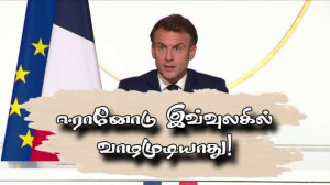 ”ஈரானோடு இவ் உலகில் வாழ முடியாது!” - மக்ரோன்!!