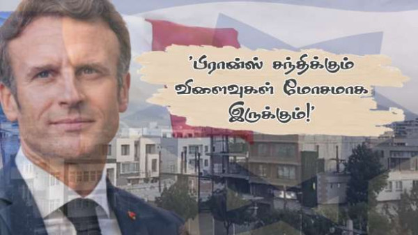 போரில் இணைகிறதா பிரான்ஸ்? - பிரான்சை மிரட்டும் ஈரான்!!