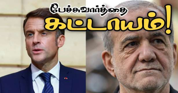 ஈரான் மீண்டும் அணுஆயுத பேச்சுவார்த்தைக்கு வரவேண்டும்! - மக்ரோன் வலியுறுத்தல்!!