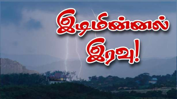 இடி மின்னல் மழை! - 6 மாவட்டங்களுக்கு அதிகபட்ச எச்சரிக்கை!!