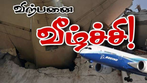 விமான விபத்தால் விற்பனை வீழ்ச்சி!!