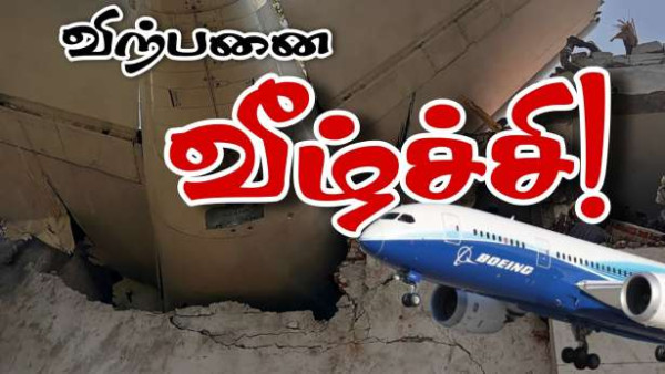 விமான விபத்தால் விற்பனை வீழ்ச்சி!!