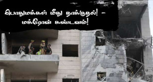 "பொதுமக்கள் மீது தாக்குதலை நிறுத்துங்கள்!” - மக்ரோன் வலியுறுத்தல்!!