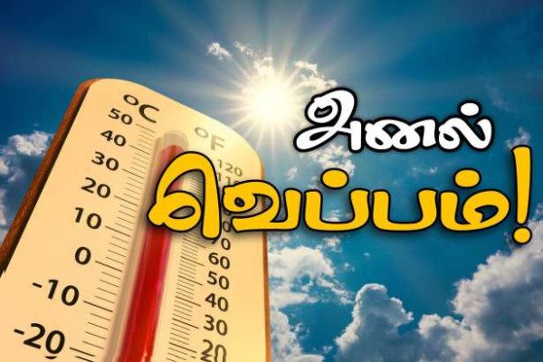 35°C வெப்பம்!!