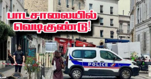 பரிஸ் : இரு பாடசாலைகளுக்கு வெடிகுண்டு அச்சுறுத்தல்!!