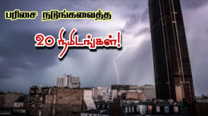 பரிசை நடுங்க வைத்த 20 நிமிடங்கள்!!