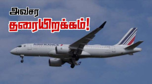 பரிசில் இருந்து புறப்பட்ட விமானம்.. ஸ்வீடனில் அவசர தரையிறக்கம்!!
