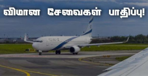 வேலை நிறுத்தம்! - விமான சேவைகள் பாதிப்பு!!