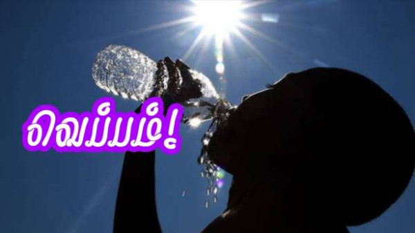 வெப்பம் காரணமாக 17 மாவட்டங்களுக்கு எச்சரிக்கை!!