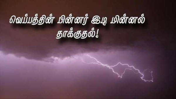வெப்பத்தின் பின்னர் - இடி மின்னல் தாக்குதல்! - 21 மவட்டங்களுக்கு எச்சரிக்கை!
