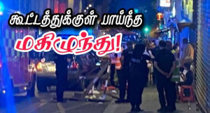 பரிஸ் : கூட்டத்துக்குள் பாய்ந்த மகிழுந்து! - 14 பேர் காயம்!!