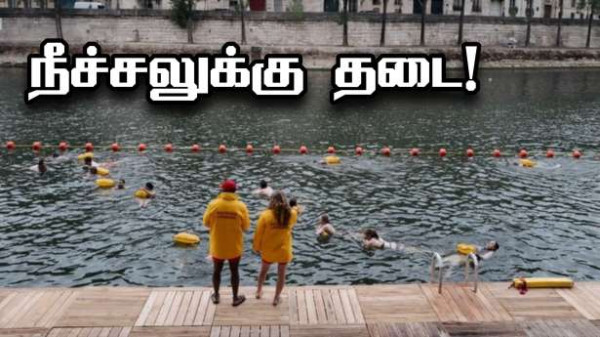 சென் நதியில் நீச்சல்.. இரண்டாவது நாளே தடைப்பட்டது!!