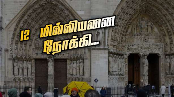 நோர்து-டேம்  : ஏழு மாதங்களில் 6 மில்லியன் பார்வையாளர்கள்!!