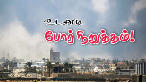 காஸாவில் போர் நிறுத்தம்! - 25 நாடுகள் இணைந்து அறிக்கை!!