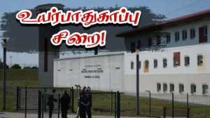 சிறப்பு உயர் பாதுகாப்பு சிறைச்சாலை! - முதல்கட்டமாக 17 கைதிகள் அடைப்பு!!