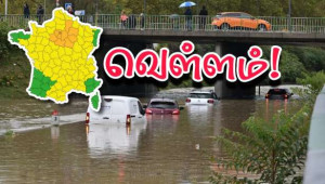 இரவில் கொட்டித்தீர்க்கும் மழை! - பரிஸ், புறநகரங்களுக்கு எச்சரிக்கை!!