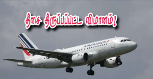 திசை திருப்பப்பட்ட எயார் பிரான்ஸ் விமானம்!!