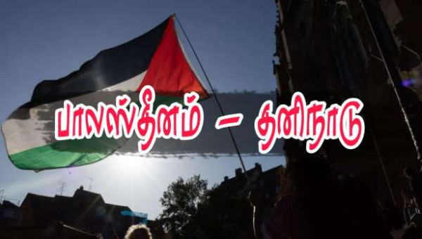 பாலஸ்தீனத்தை தனிநாடாக பிரான்ஸ் அங்கீகரிக்கும்! - மக்ரோன் அறிவிப்பு!!