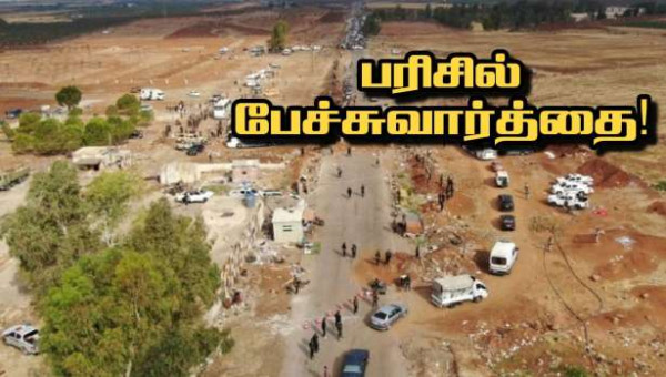தெற்கு சிரியாவில் உள்நாட்டு மோதல்! - பரிசில் பேச்சுவாத்தை!!