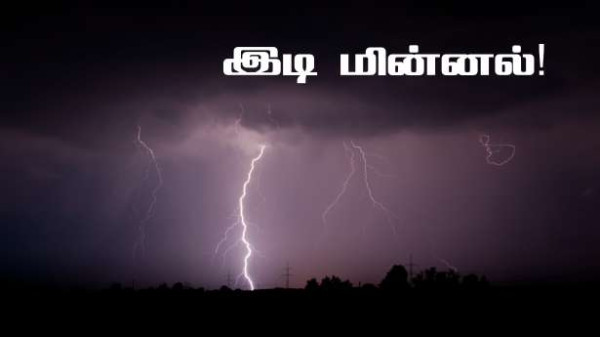 இடி மின்னல் தாக்குதல் : 28 மாவட்டங்களுக்கு எச்சரிக்கை!