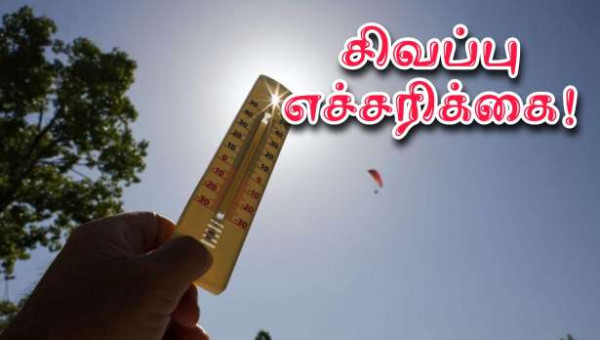 வெப்பம் : 12 மாவட்டங்களுக்கு சிவப்பு எச்சரிக்கை!!