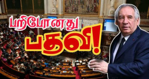 364 வாக்குகள் பதிவு! - வெளியேறுகிறார் பிரான்சுவா பெய்ரூ!!