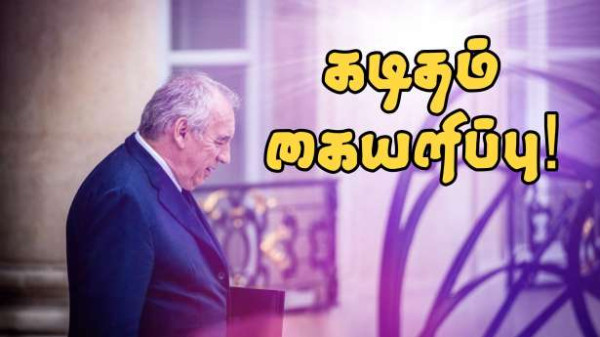 பதவி விலகல் கடிதத்தை கையளித்த பிரான்சுவா பெய்ரூ!!