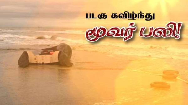 கடற்பயணம்! - மூவர் பலி.. மூவரைக் காணவில்லை!!