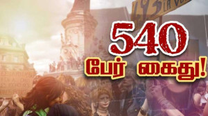 540 பேர் கைது! - 197,000 பேர் கலந்துகொண்ட ஆர்ப்பாட்டம்!!