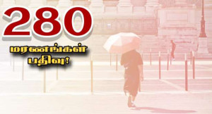 ஓகஸ்ட்டில் - வெப்பத்தினால் 280 பேர் பலி!