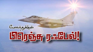 போலந்தை பாதுகாக்க புறப்படுகிறது பிரெஞ்சு ரஃபேல்!!