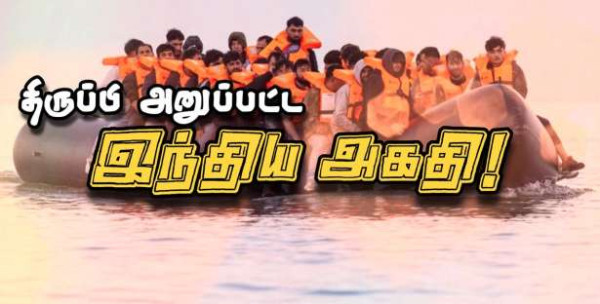 பிரான்சில் இருந்து சென்ற இந்திய அகதி, பிரித்தானியாவில் இருந்து திருப்பி அனுப்பப்பட்டார்..!!